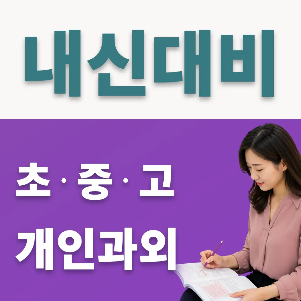 옥인동 사회과외 학습 안내
