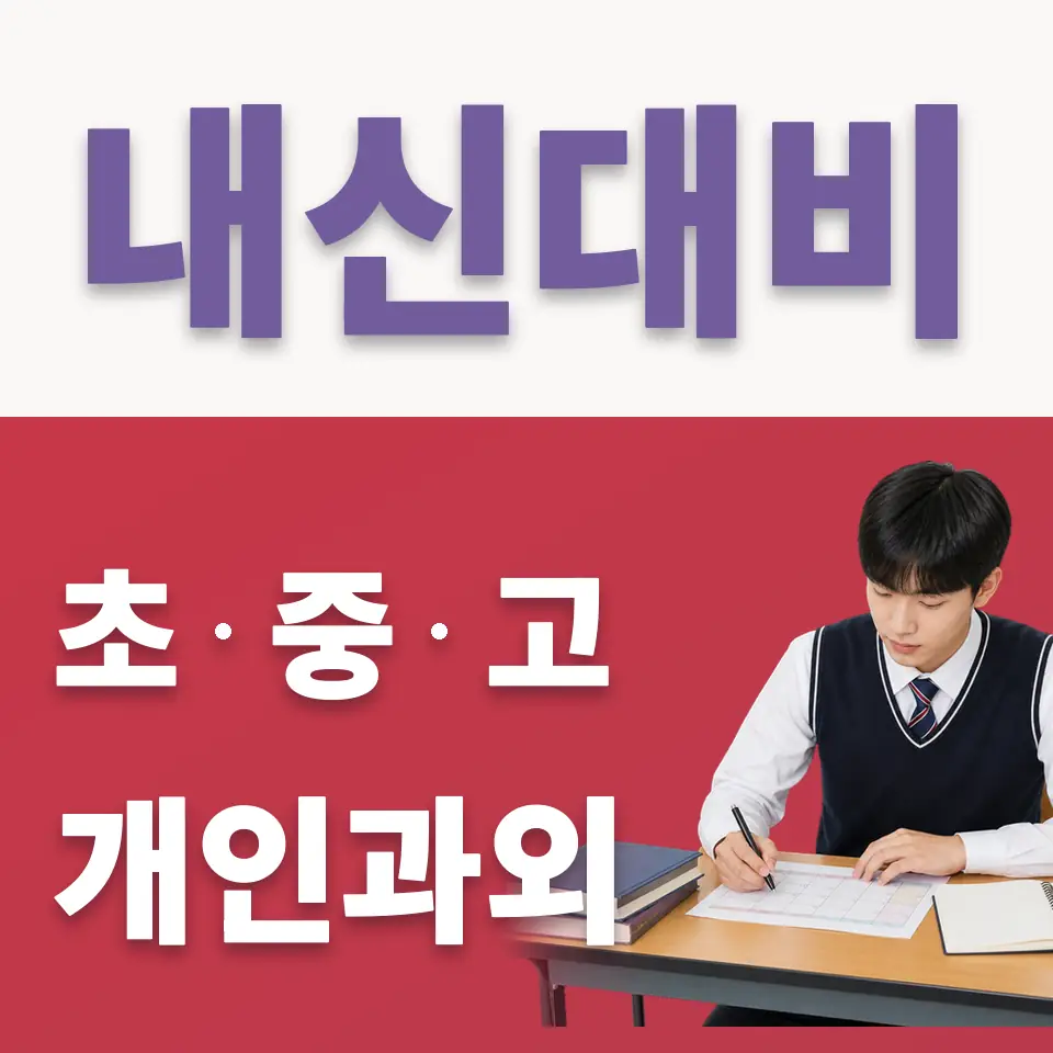 원서동 국어과외 학습 안내