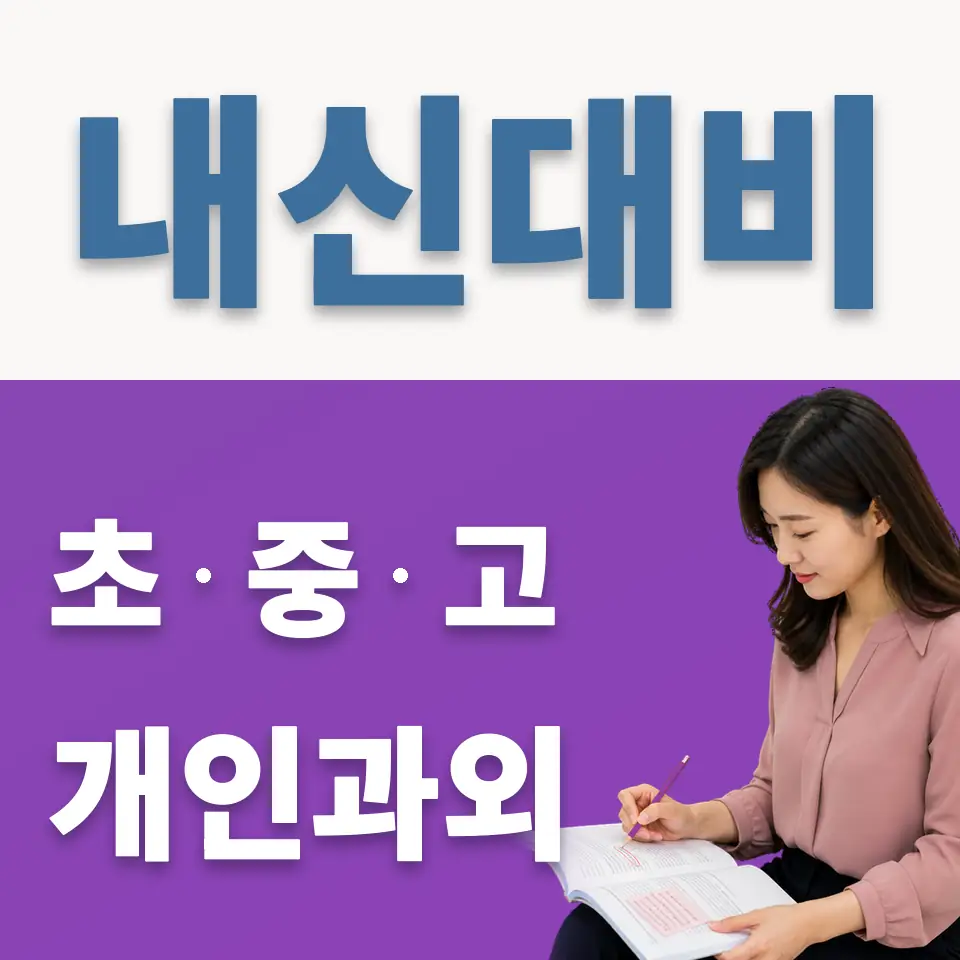 신문로2가 중학생 과학과외 학습 안내
