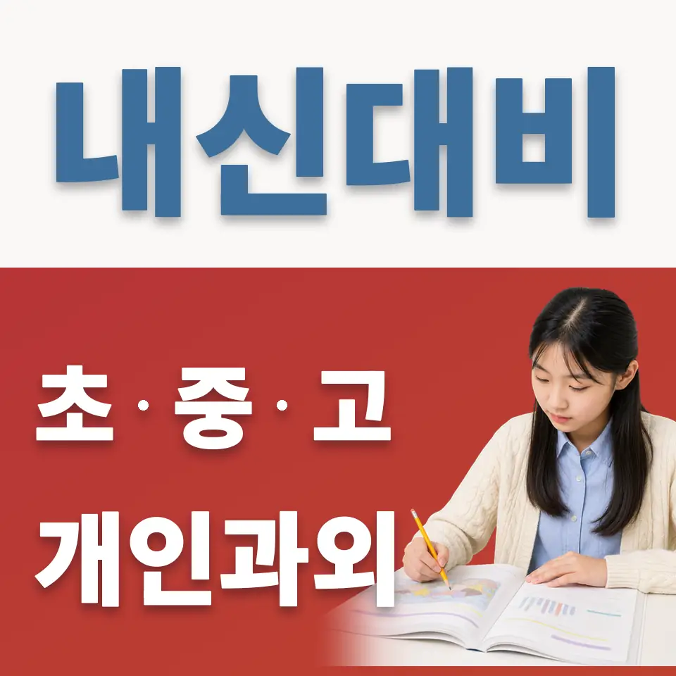 옥인동 중학생 과학과외 학습 안내