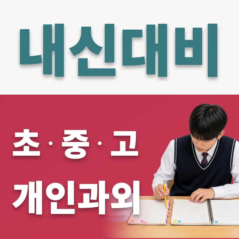 익선동 중학생 사회과외 학습 안내