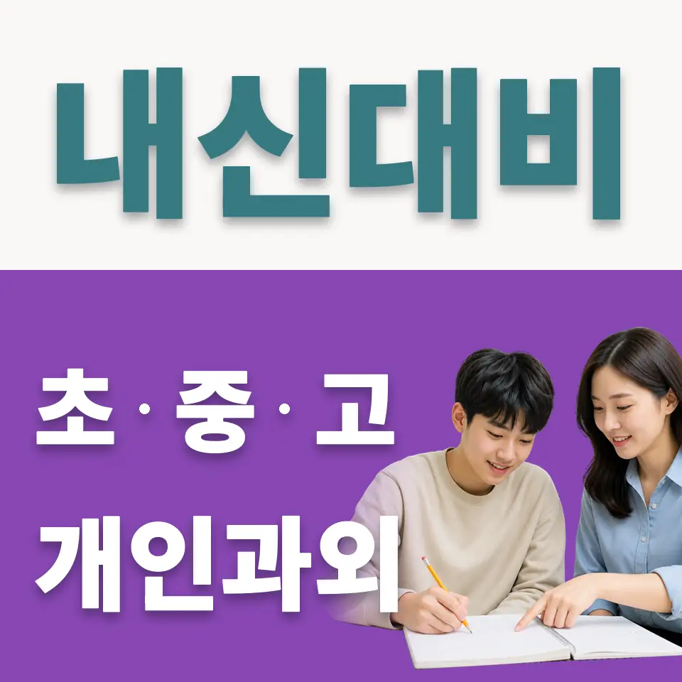 운니동 고등 사회과외 학습 안내
