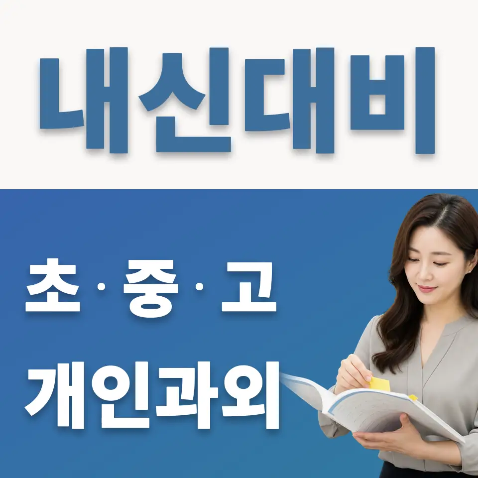 장사동 중학생 과학과외 학습 안내
