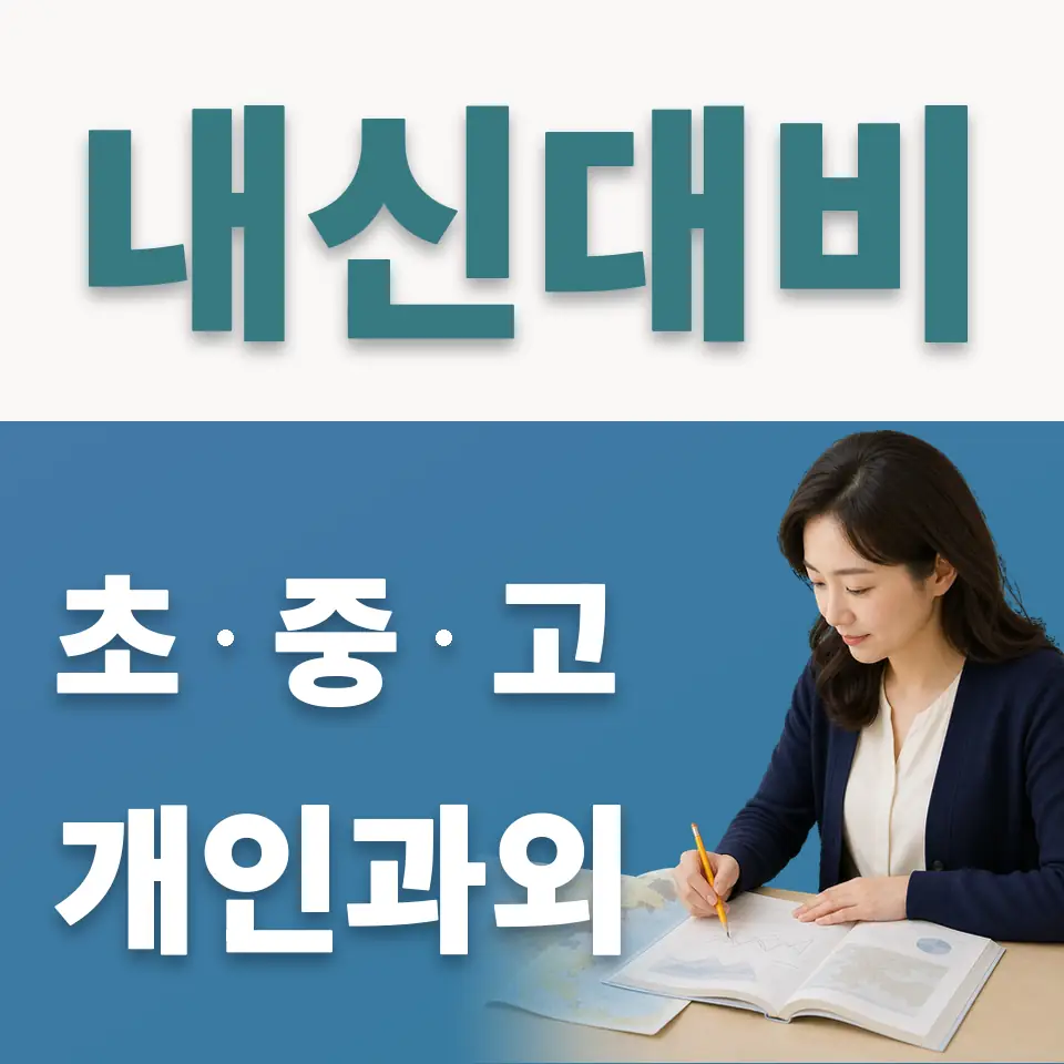 신문로2가 사회과외 학습 안내
