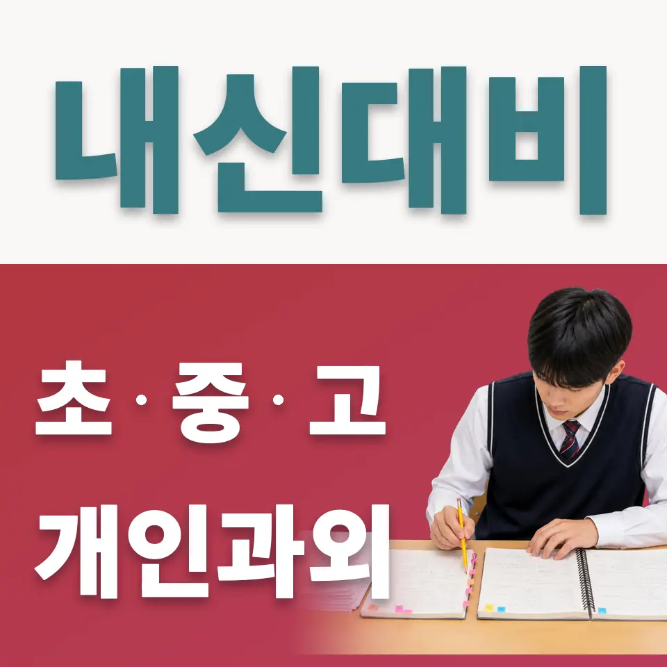 장사동 초등 사회과외 학습 안내