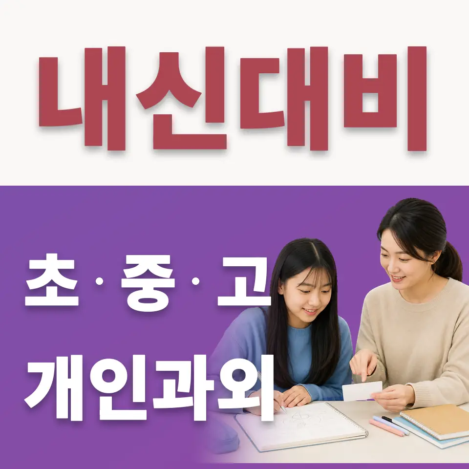 신문로2가 중학생 수학과외 학습 안내