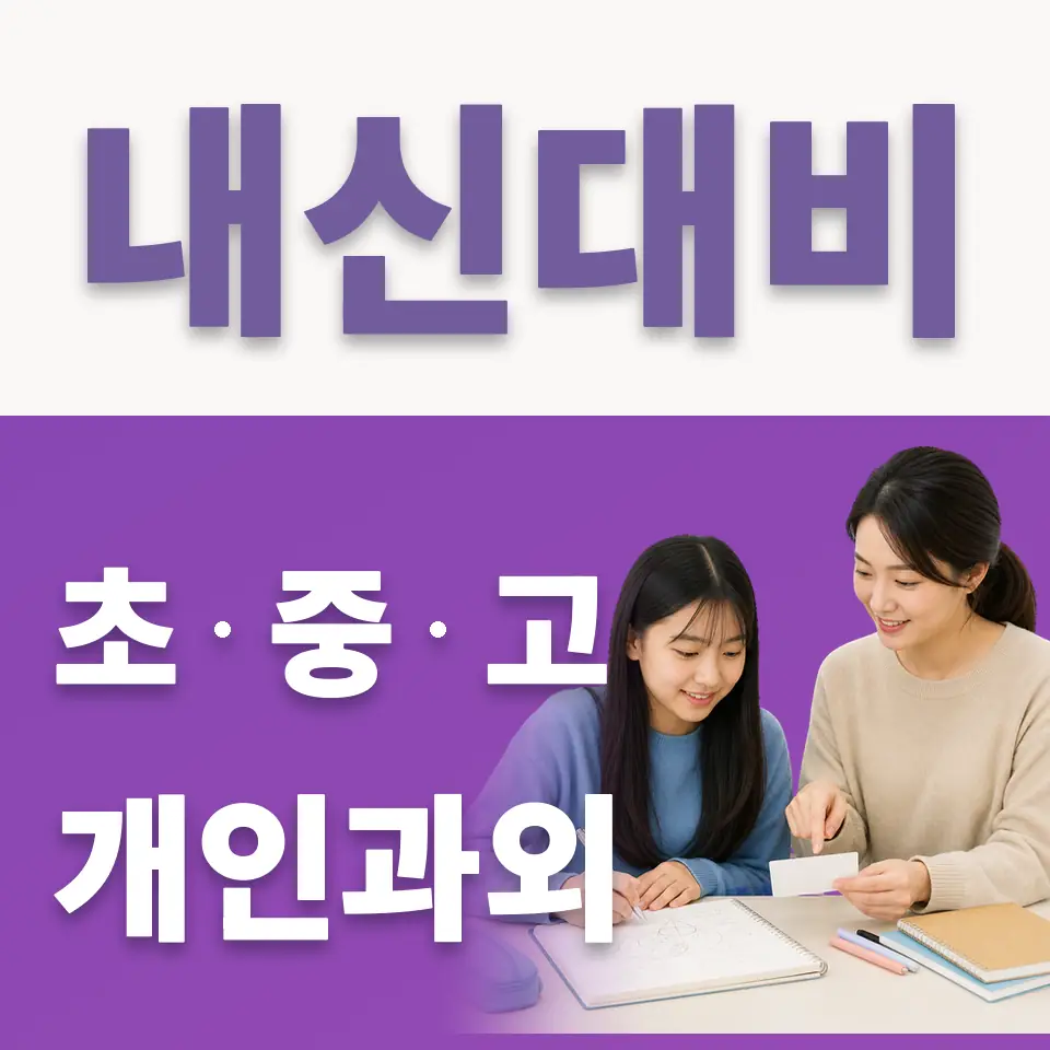인사동 중학생 국어과외 학습 안내