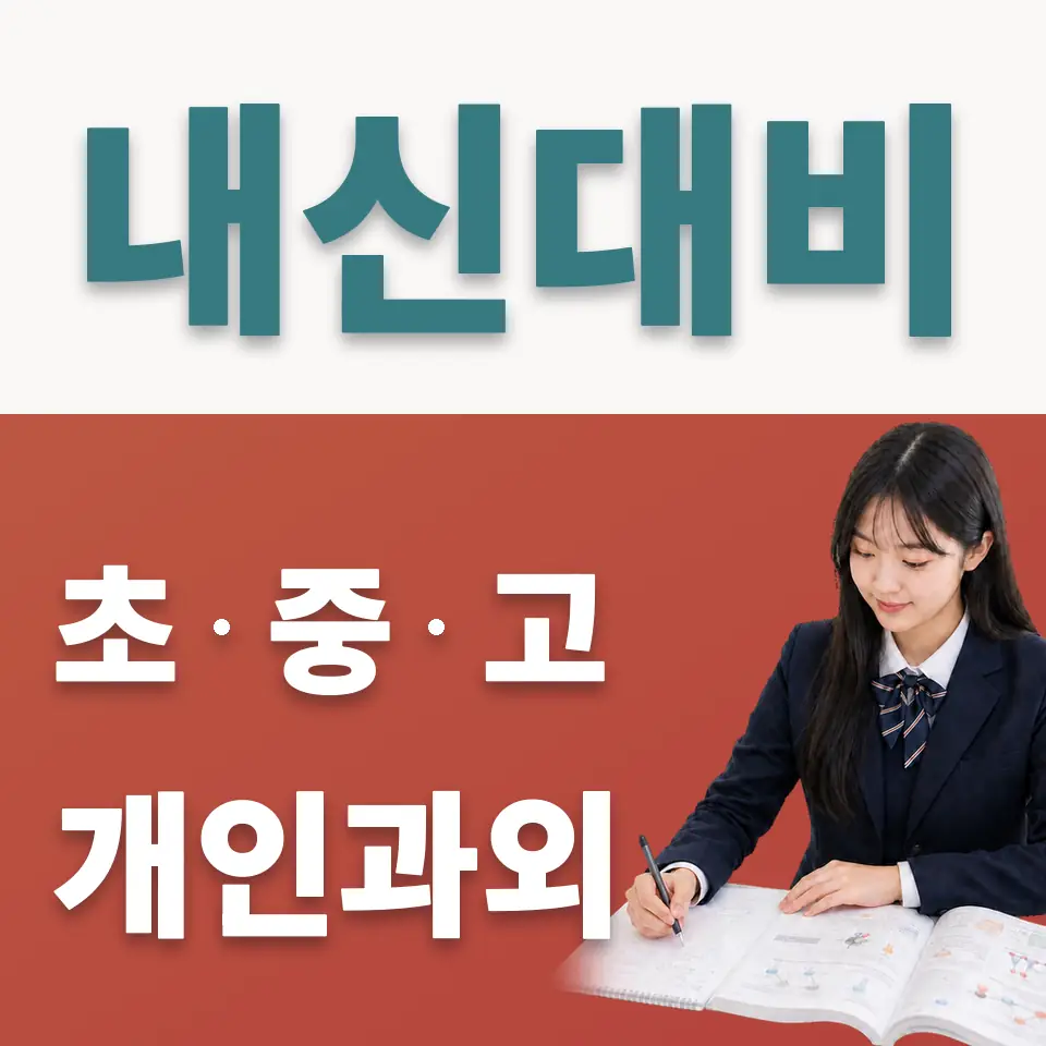 안국동 고등 사회과외 학습 안내