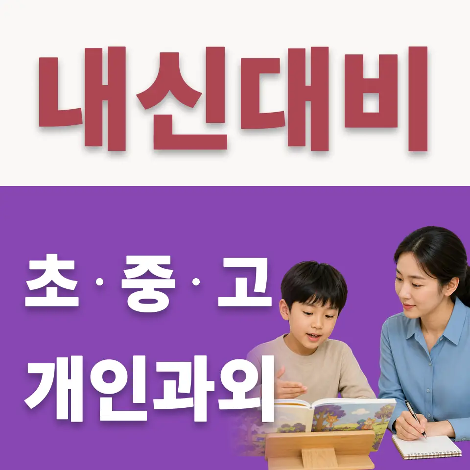 안국동 수학과외 학습 안내