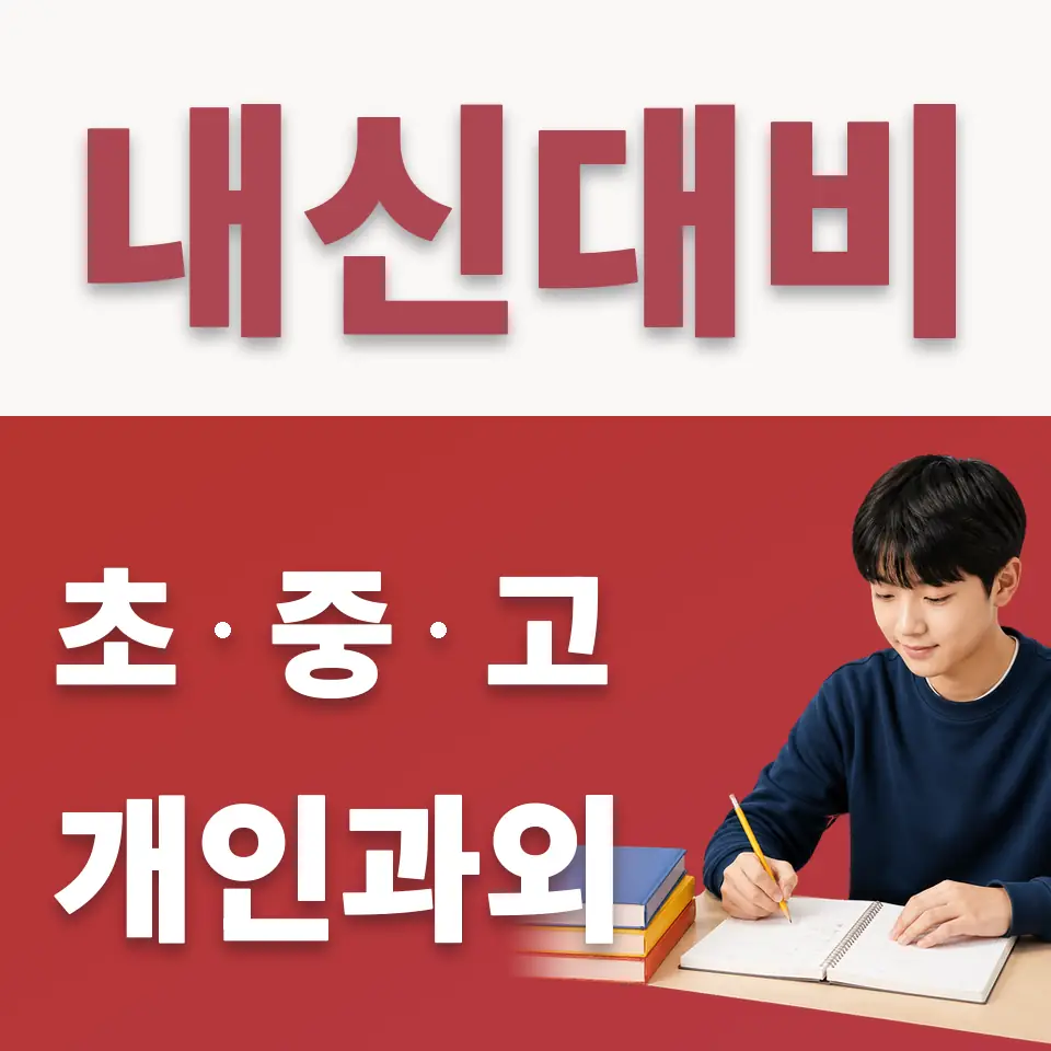 예지동 수학과외 학습 안내