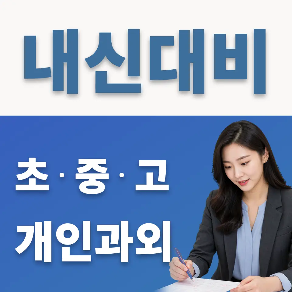 와룡동 고등 과외 학습 안내