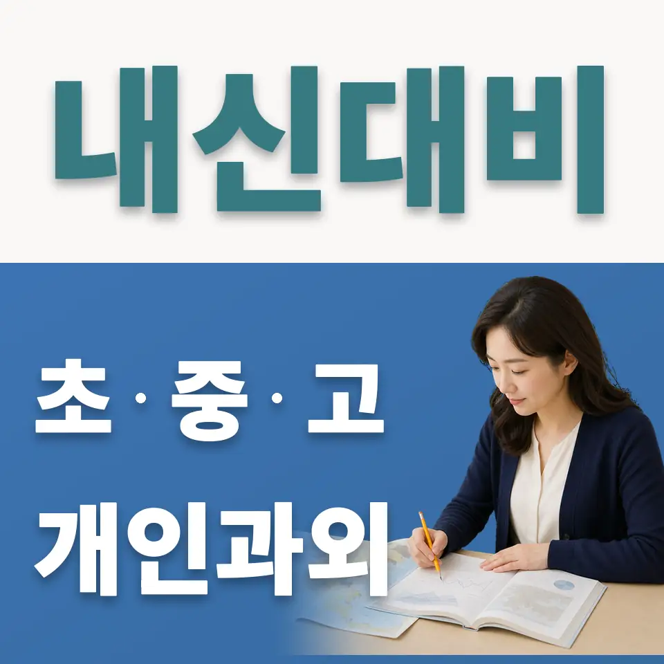 팔판동 중학생 사회과외 학습 안내