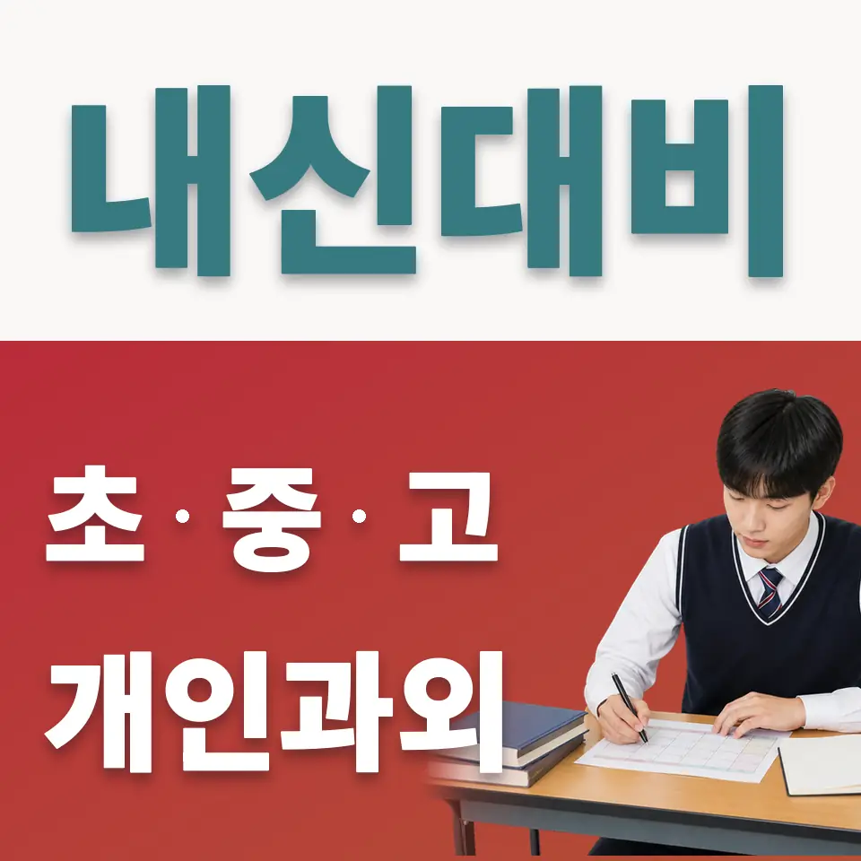 종로3가 고등 사회과외 학습 안내