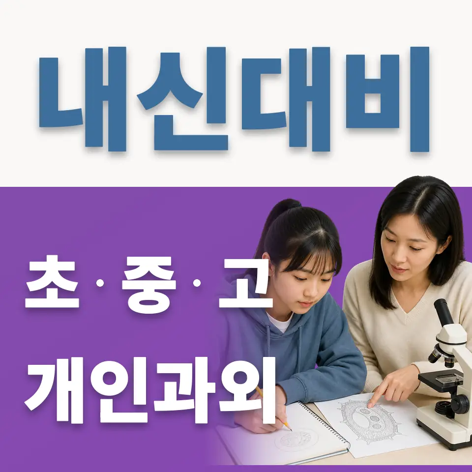평창동 중학생 과외 학습 안내