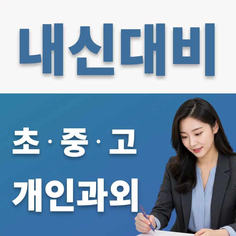 종로1가 고등 영어과외 학습 안내