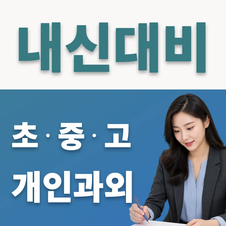 종로1가 고등 사회과외 학습 안내