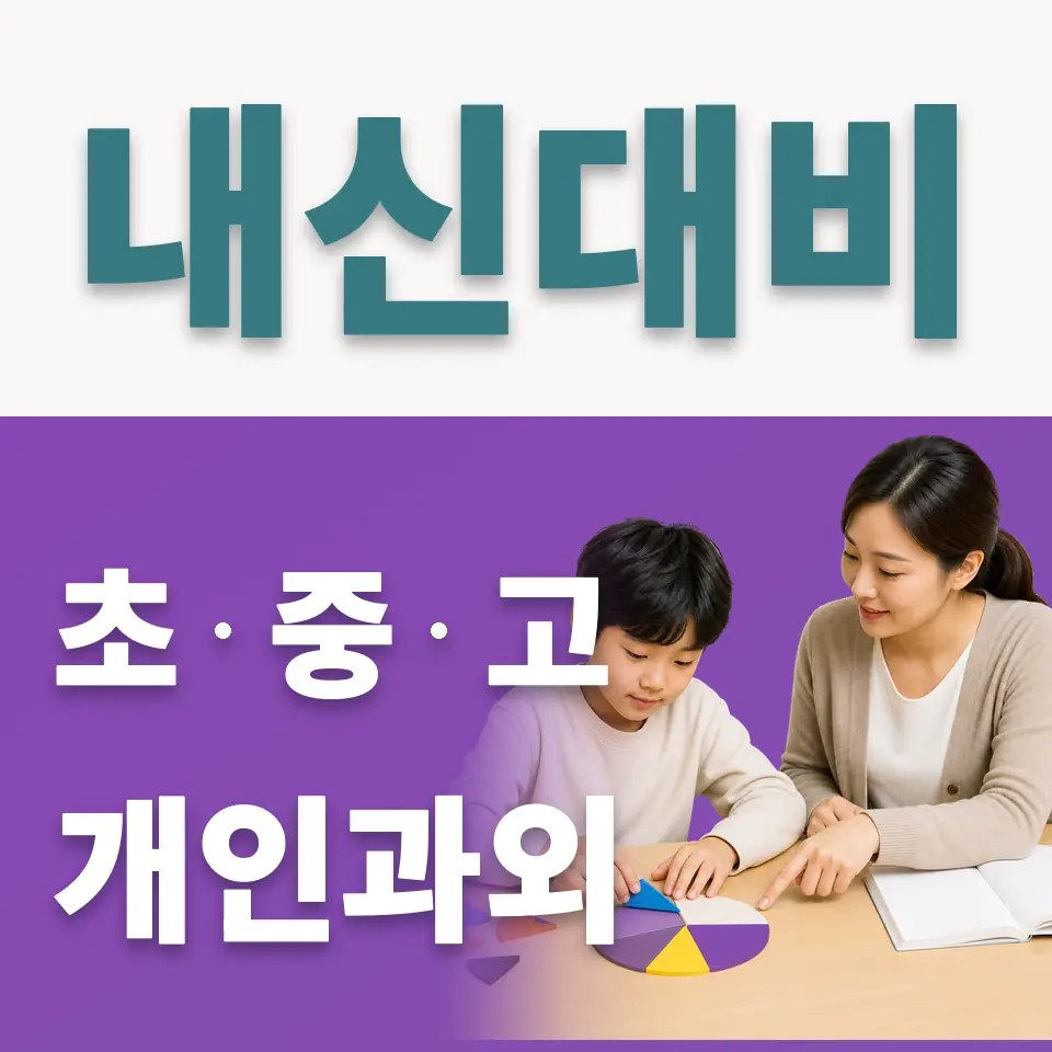 종로3가 초등 사회과외 학습 안내