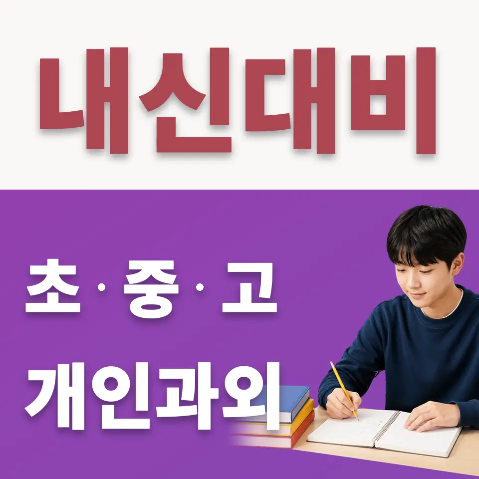 종로6가 중학생 수학과외 학습 안내