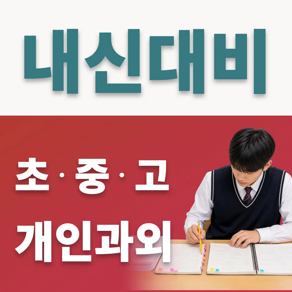 창성동 중학생 사회과외 학습 안내