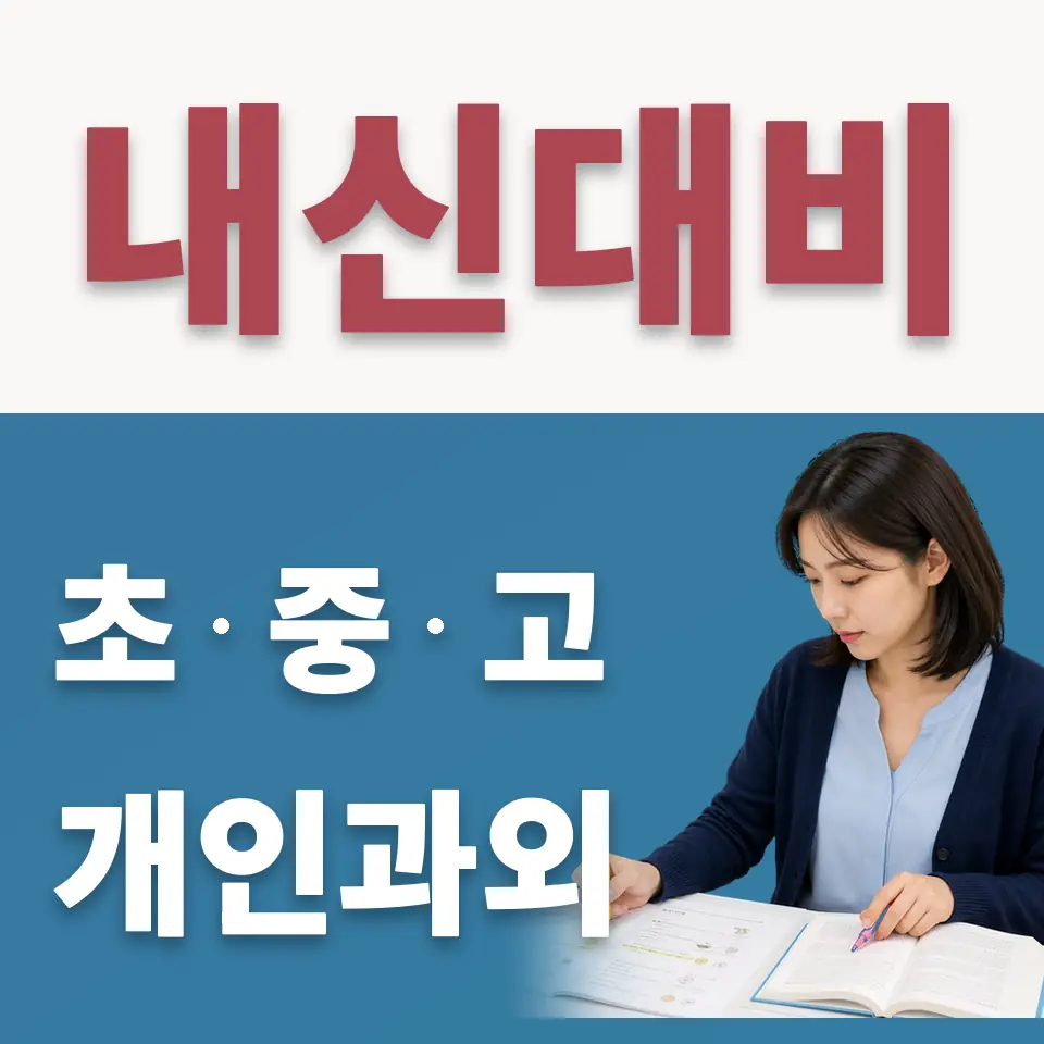 재동 고등 수학과외 학습 안내