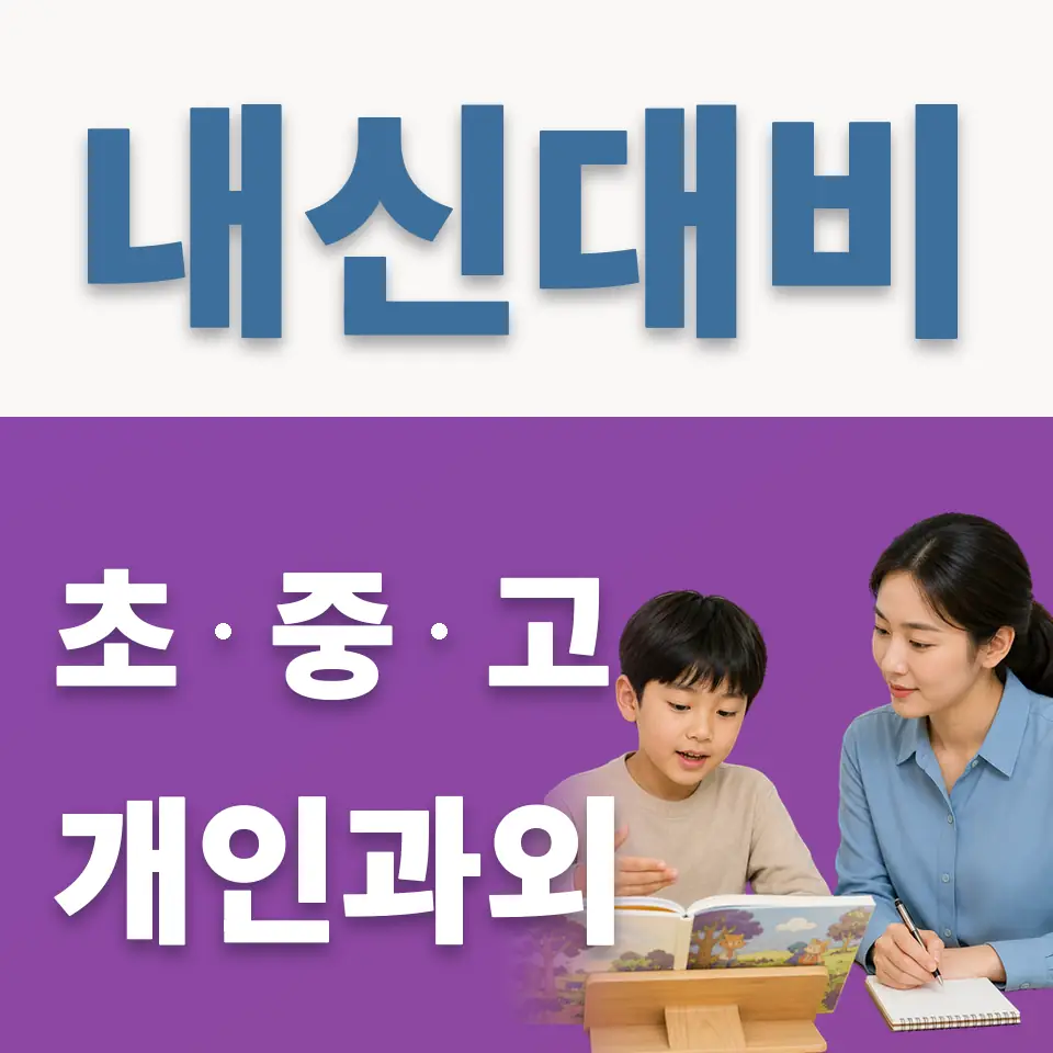 종로2가 초등 과학과외 학습 안내