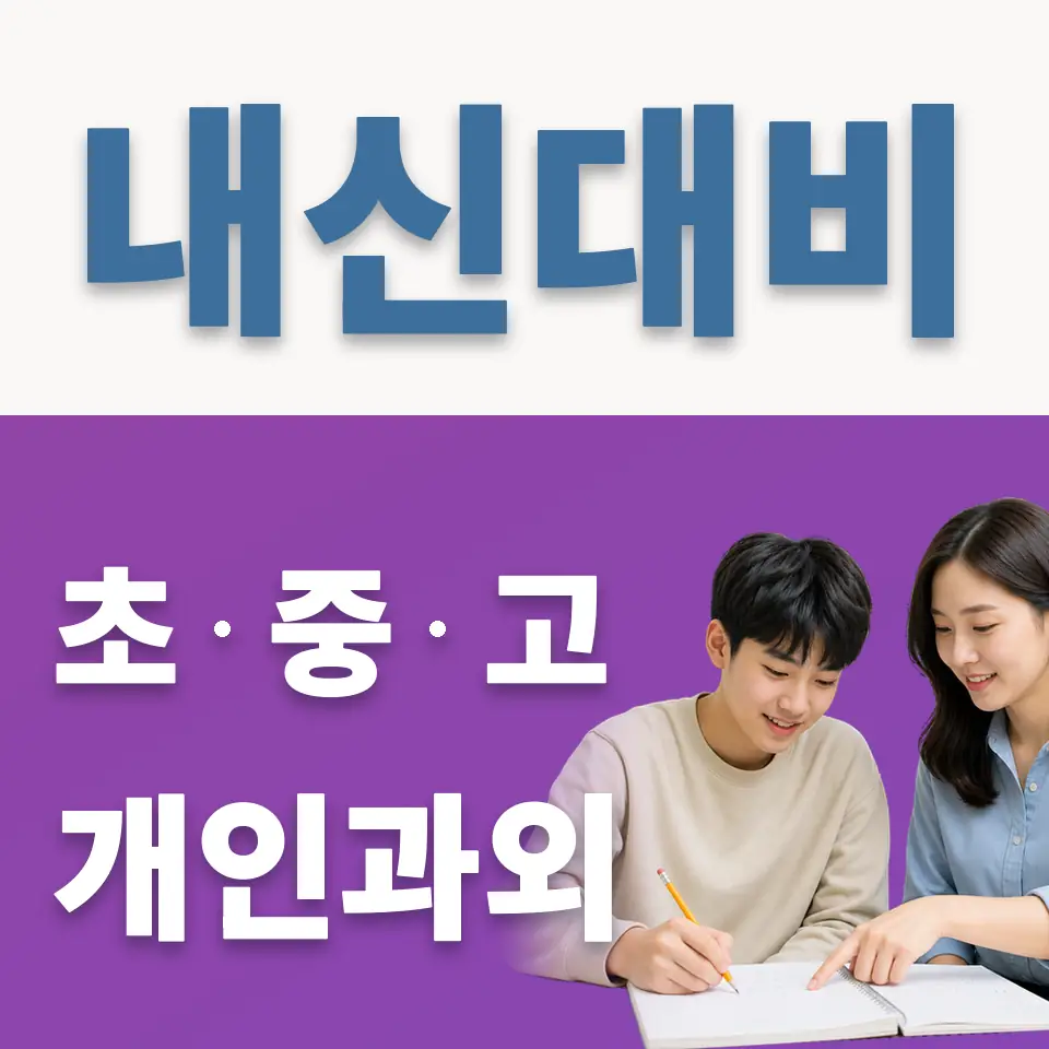 평창동 영어과외 학습 안내