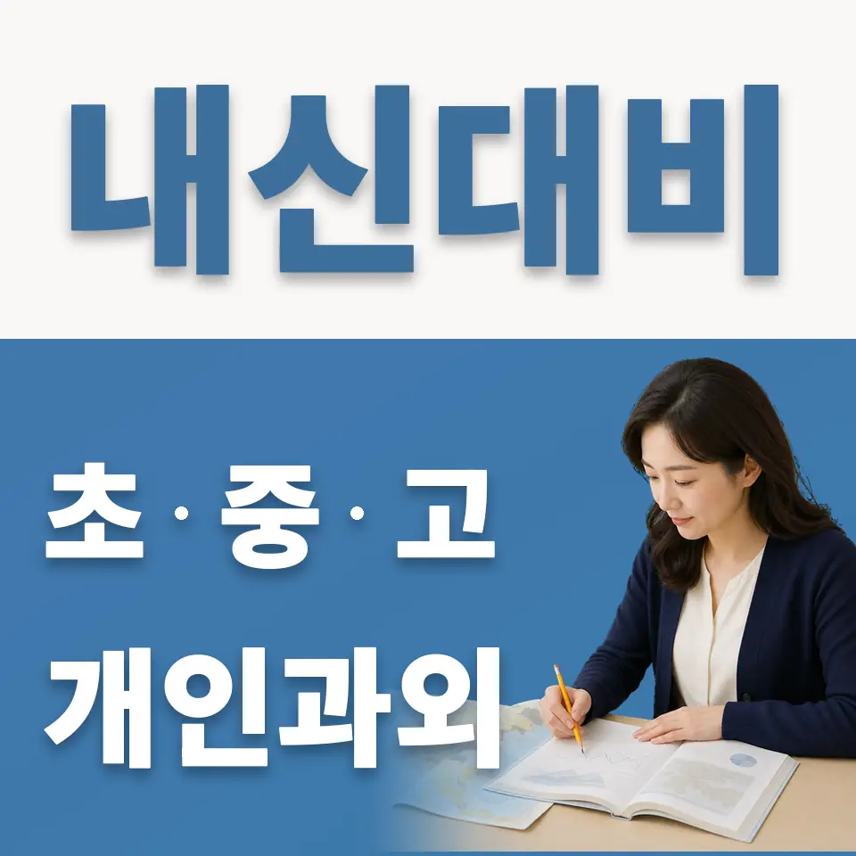 팔판동 초등 과학과외 학습 안내
