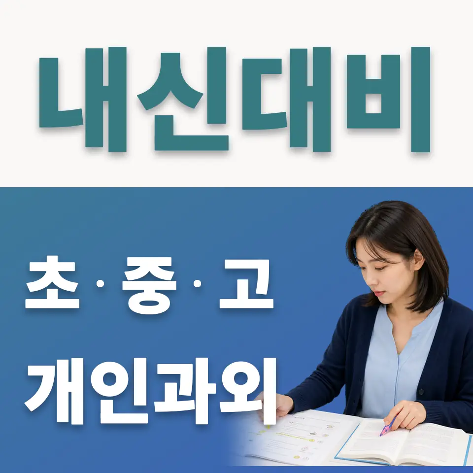 평동 초등 사회과외 학습 안내