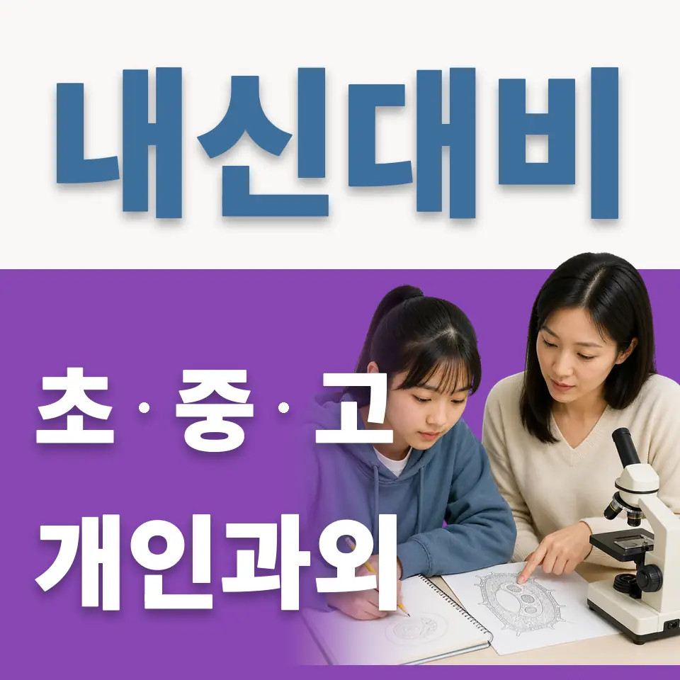 통인동 초등 과외 학습 안내
