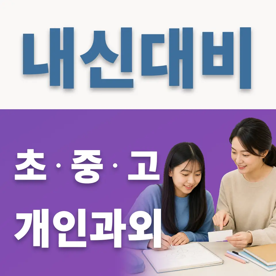 종로2가 과학과외 학습 안내