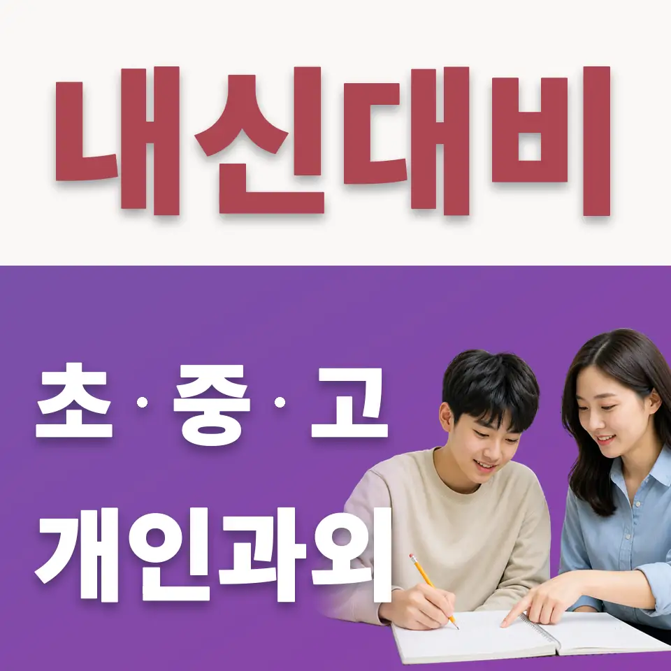 청운동 고등 수학과외 학습 안내