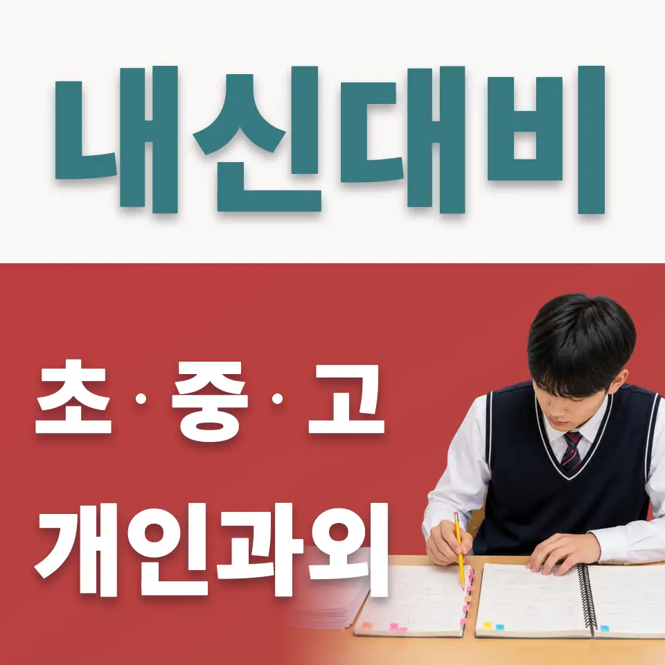 평창동 초등 사회과외 학습 안내