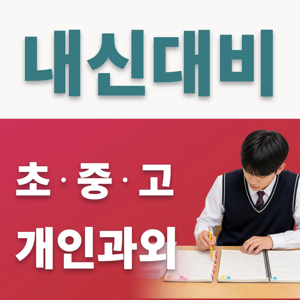 창성동 초등 사회과외 학습 안내