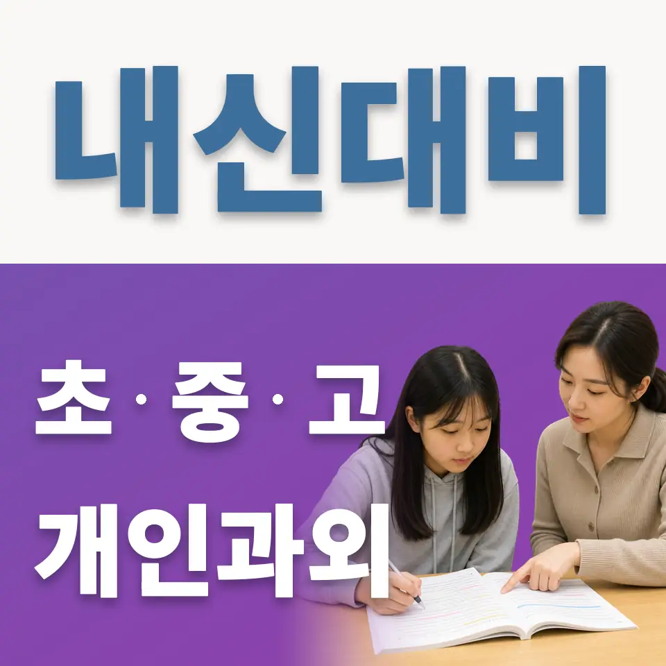 종로2가 중학생 과학과외 학습 안내