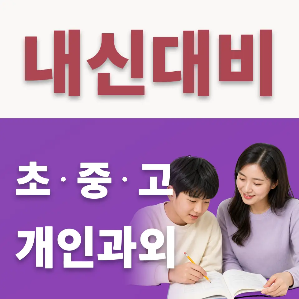 팔판동 수학과외 학습 안내