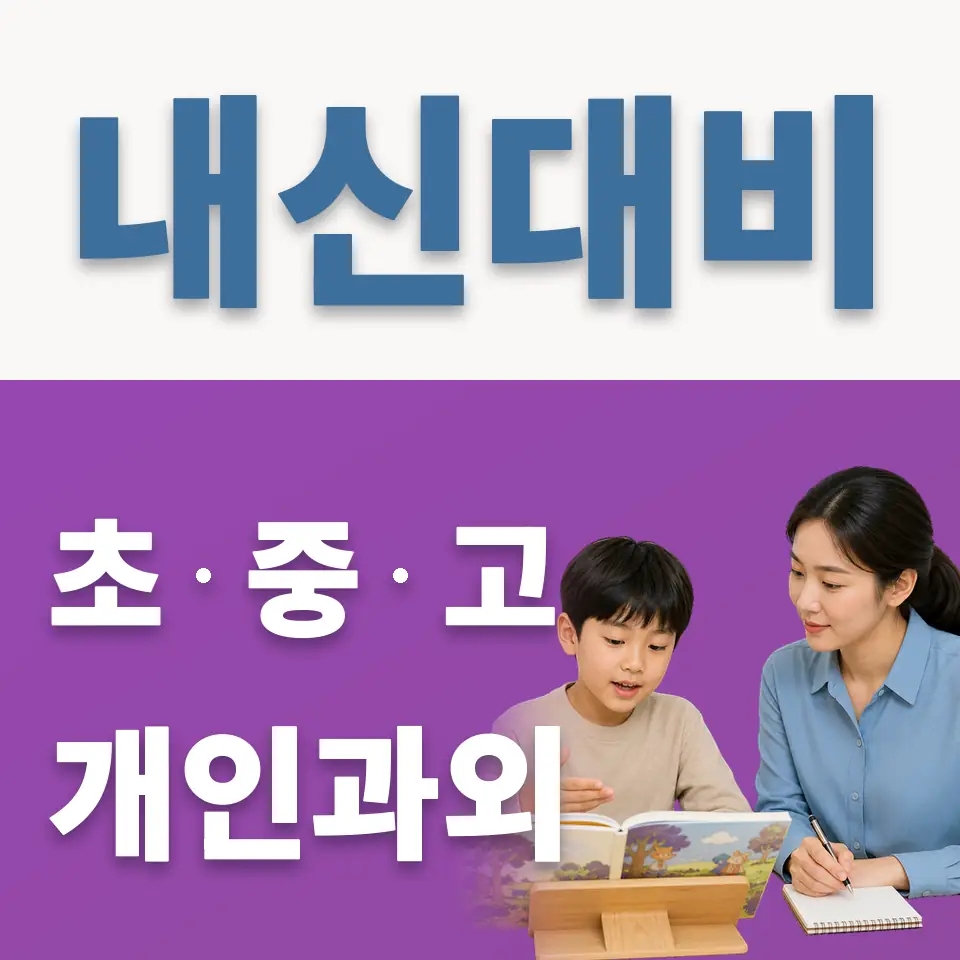 통인동 초등 영어과외 학습 안내