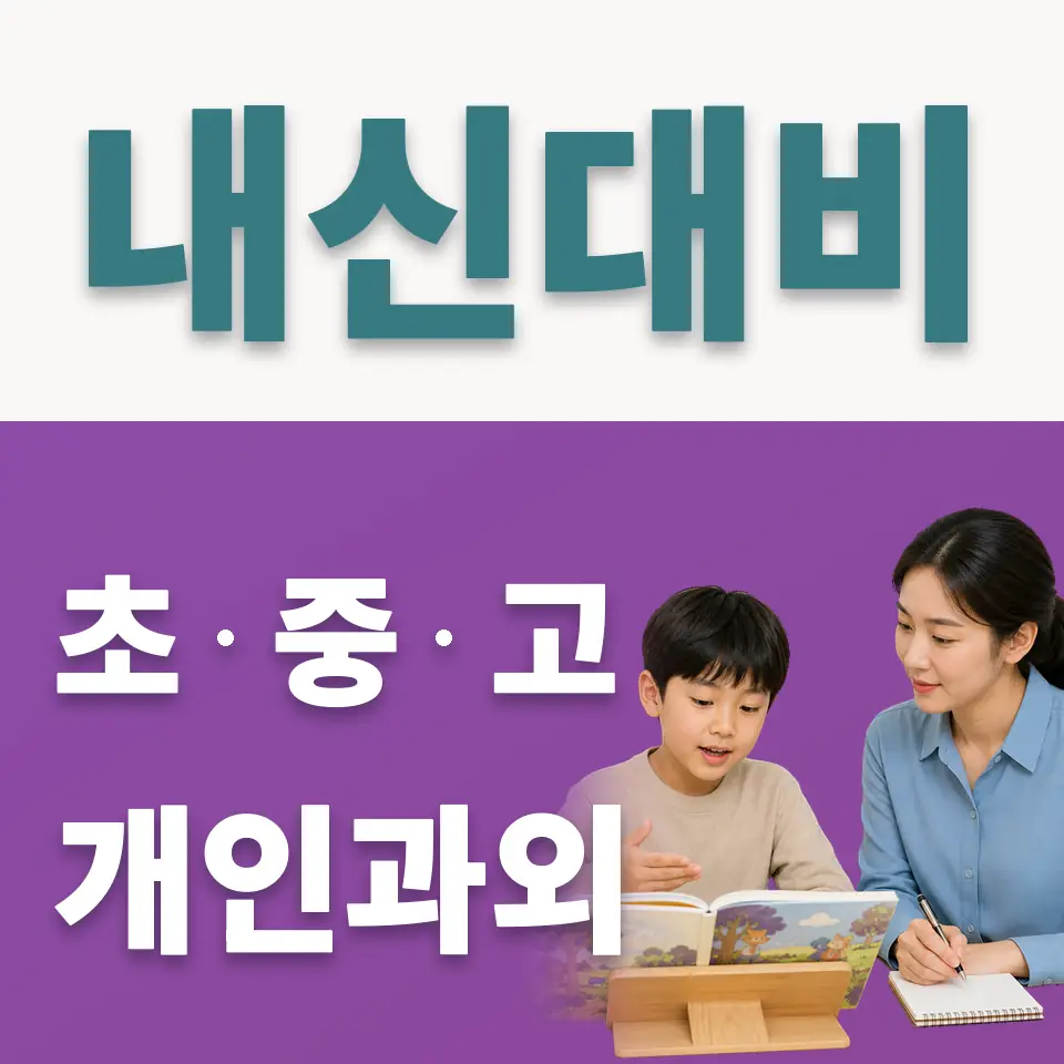 적선동 초등 사회과외 학습 안내