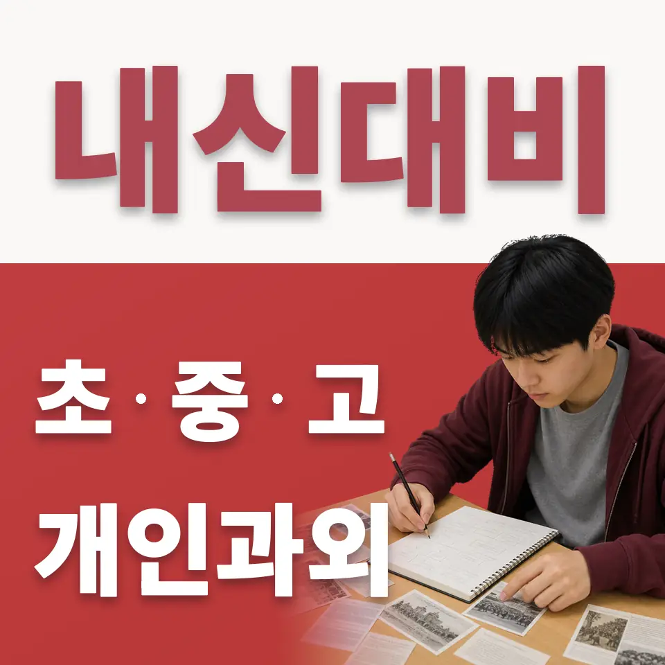 청운동 초등 수학과외 학습 안내