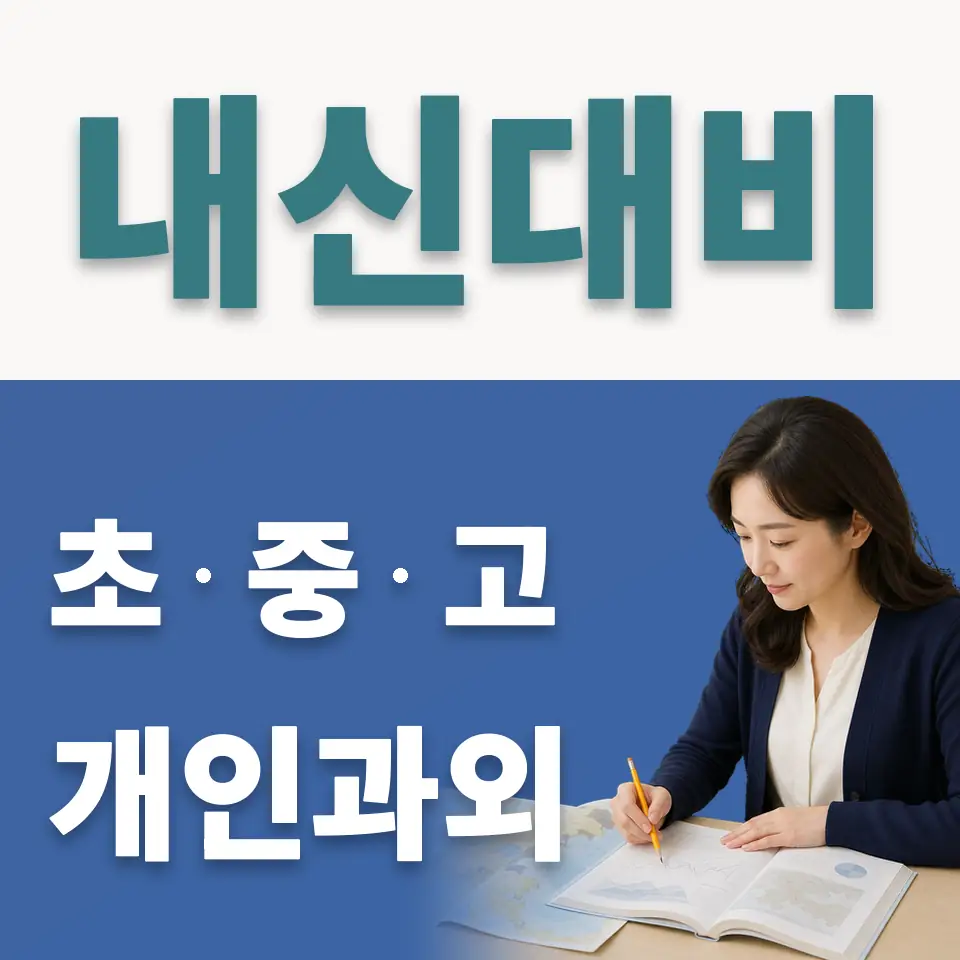 평창동 고등 사회과외 학습 안내