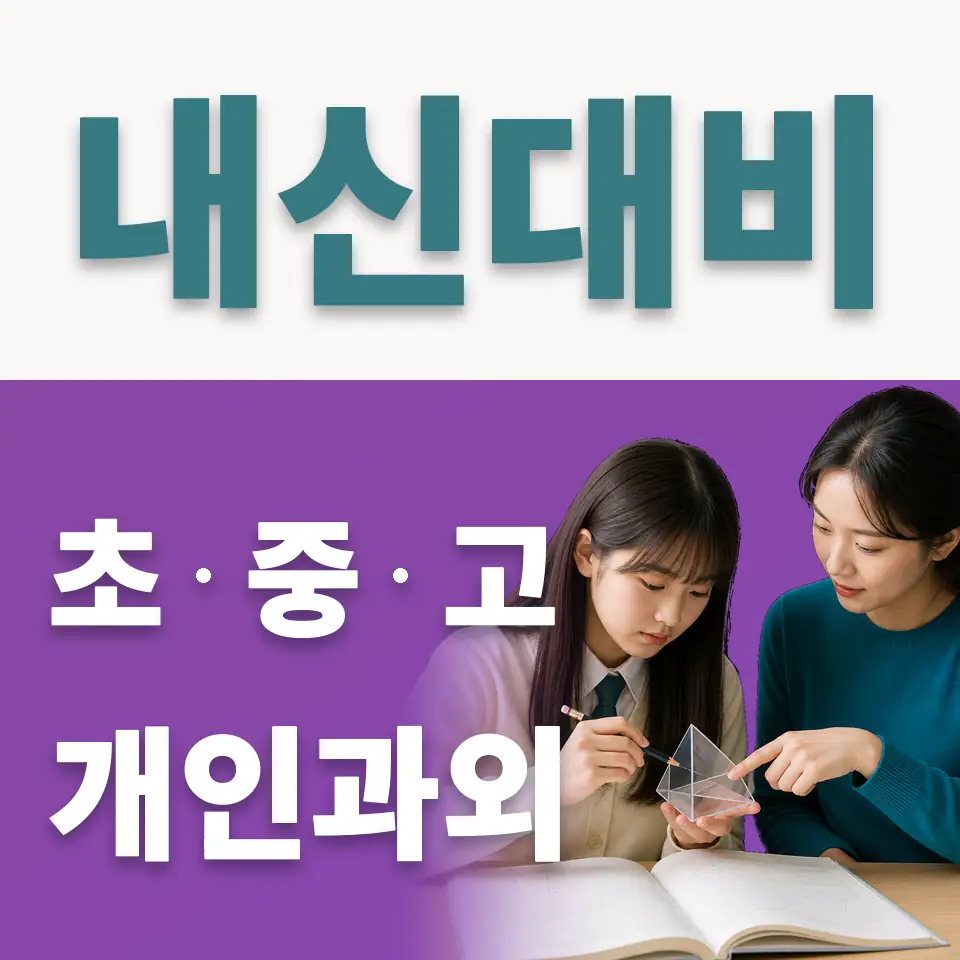 평동 사회과외 학습 안내