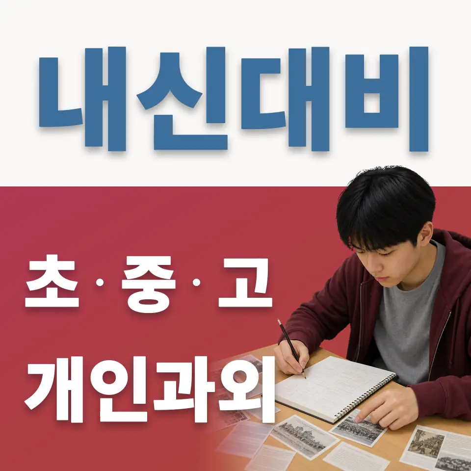 종로5가 초등 과외 학습 안내