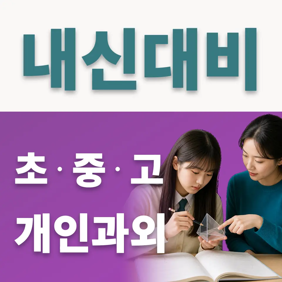 창신동 중학생 사회과외 학습 안내