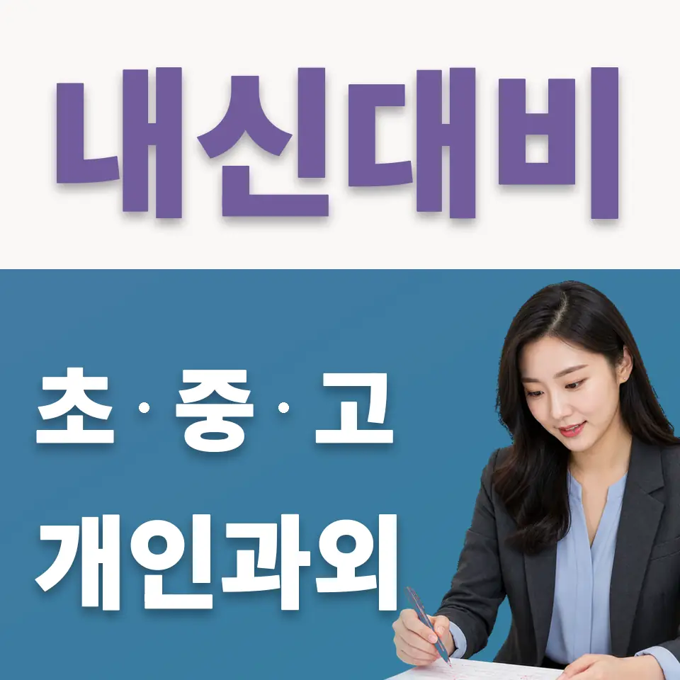 평창동 중학생 국어과외 학습 안내