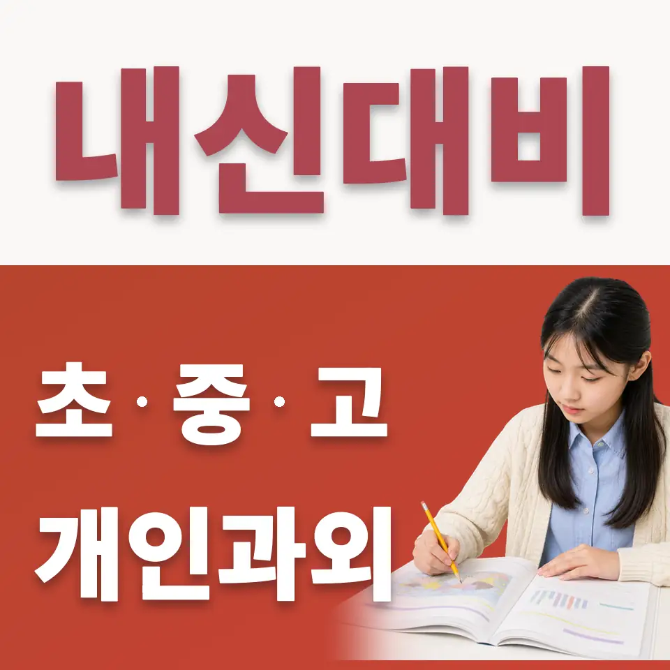 통인동 중학생 수학과외 학습 안내