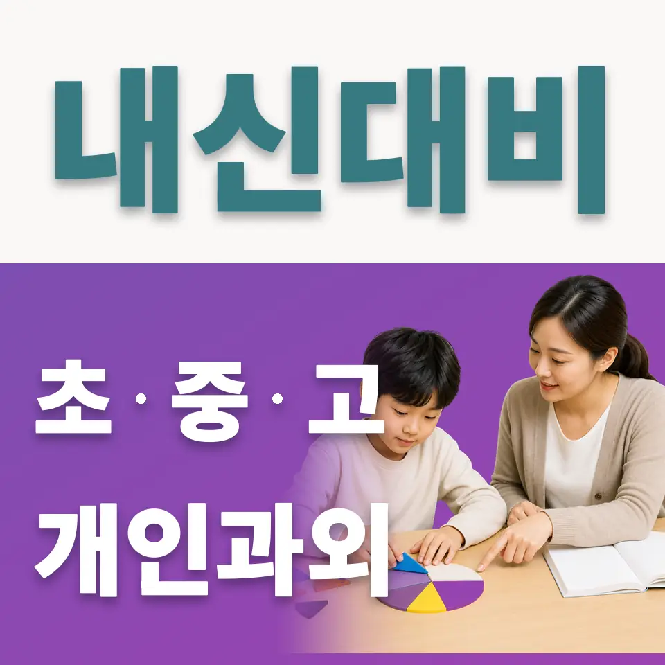 종로1가 초등 사회과외 학습 안내