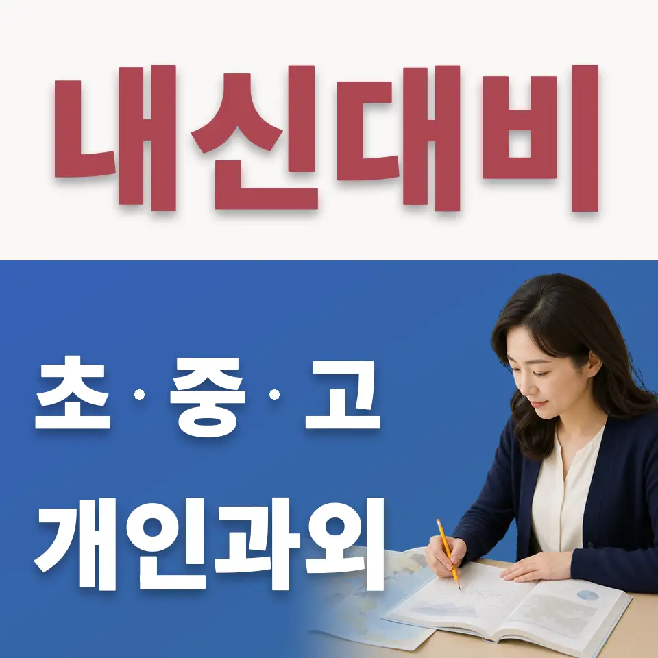 통인동 수학과외 학습 안내