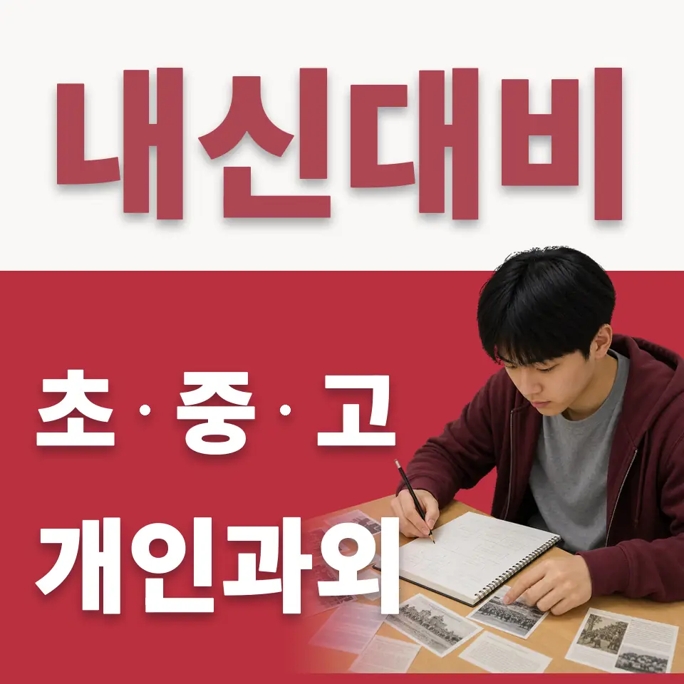 평창동 초등 수학과외 학습 안내