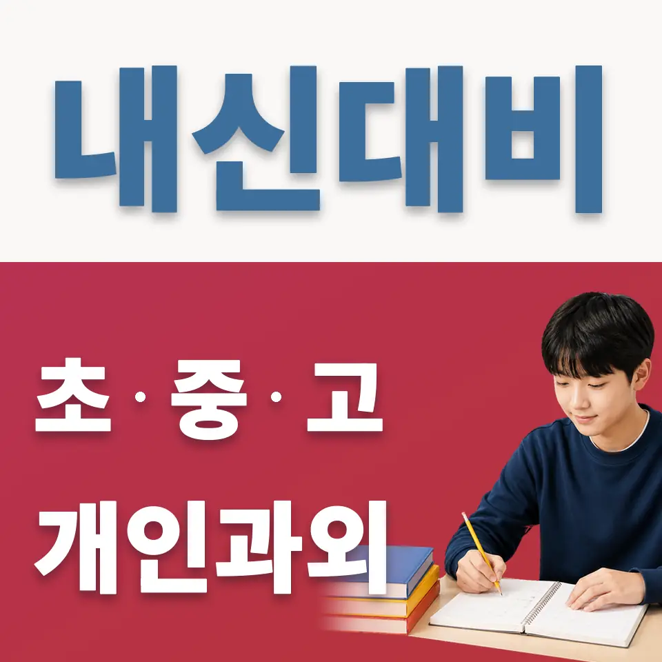 팔판동 중학생 과학과외 학습 안내