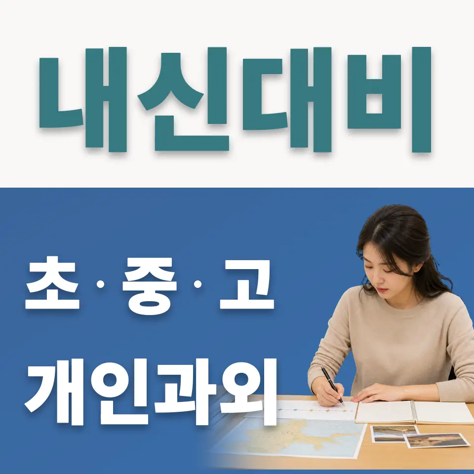 종로5가 고등 사회과외 학습 안내