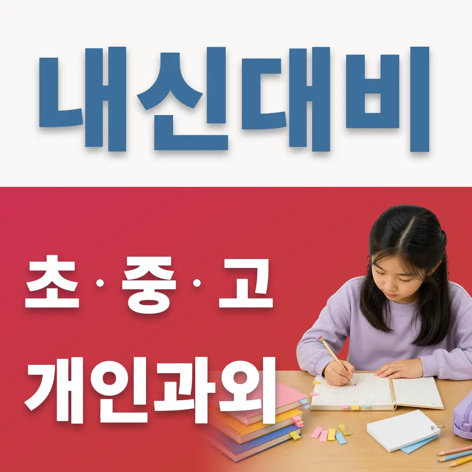 재동 초등 과외 학습 안내